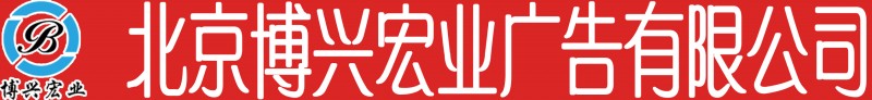 北京博興宏業廣告有限公司
